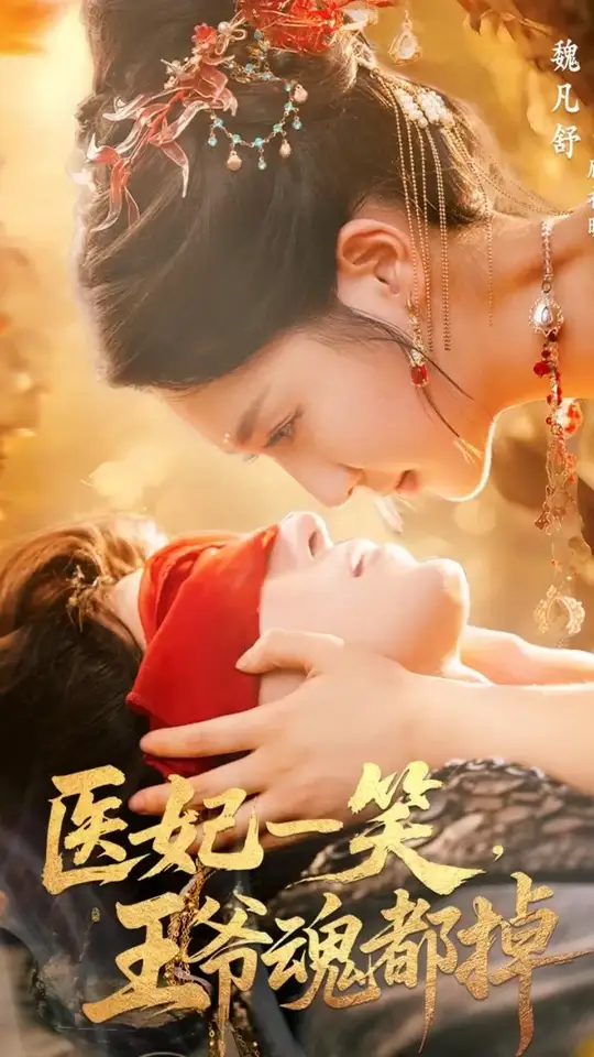 醫(yī)妃一笑王爺魂都掉