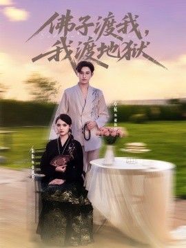 佛子渡我，我渡地獄