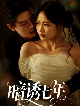 暗誘七年