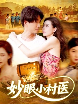 妙眼小村醫(yī)