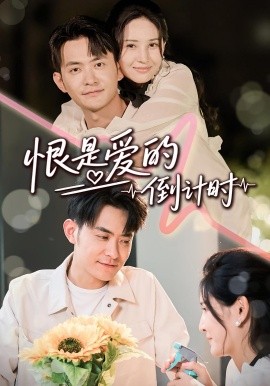 恨是愛的倒計(jì)時