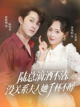 陸總滴酒不沾，沒(méi)關(guān)系夫人她千杯不醉