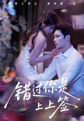 錯(cuò)過你是上上簽