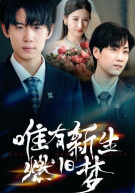 唯有新生燃舊夢(mèng)