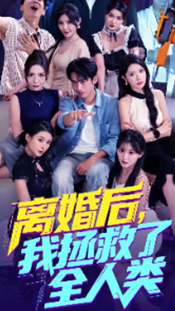 美女你也不想地球毀滅吧&離婚后我拯救了全人類