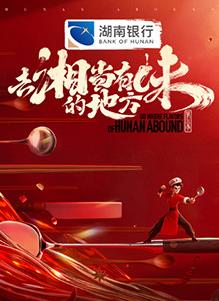 去“湘”當(dāng)有味的地方第三季