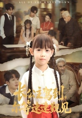 長公主駕到，爾等速速覲見