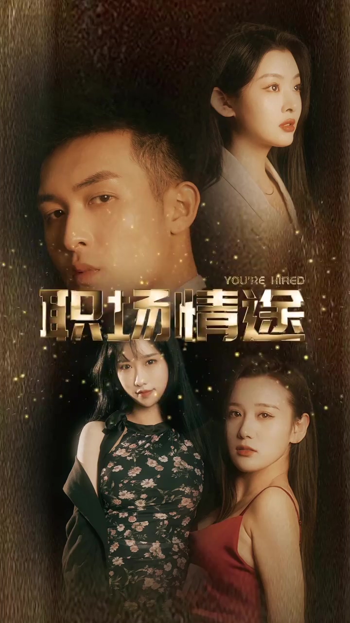 廠區(qū)情緣&職場(chǎng)情途