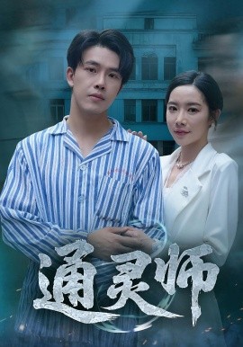 通靈師&精神病院走出的男人