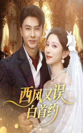 西風又誤白首約