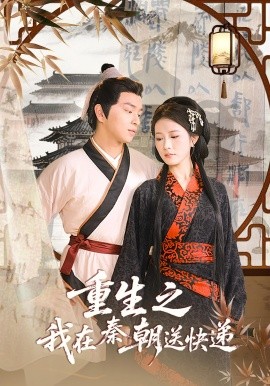 重生之我在秦朝送快遞