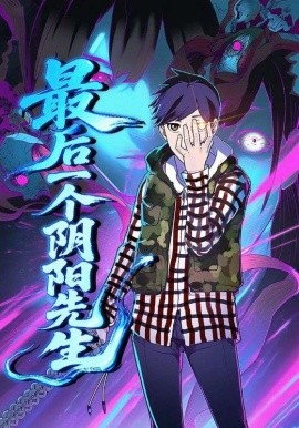 最后一個(gè)陰陽(yáng)先生