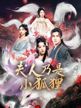 狐貍夫人今天掉馬了嗎&夫人乃是小狐貍