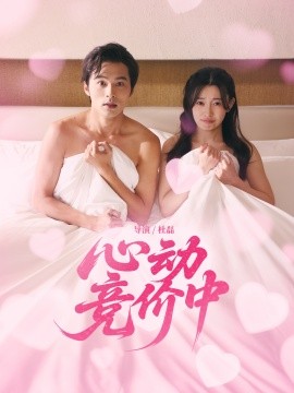 心動(dòng)競(jìng)價(jià)中