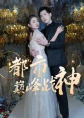 都市巔峰戰(zhàn)神