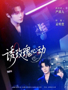 誘玫瑰心動(dòng)