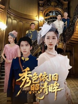 秀色依舊照清眸