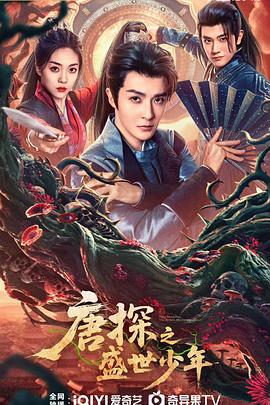 唐探之盛世少年