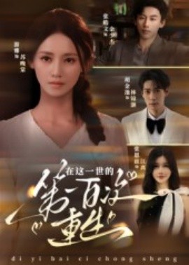 在這一世的第一百次重生
