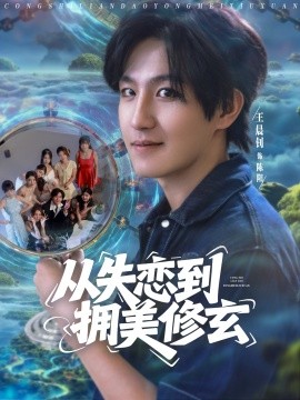 從失戀到擁美修玄&醉酒后誤入前女友媽房，我無敵了