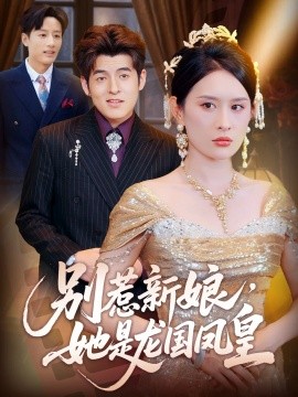 別惹新娘，她是龍國(guó)鳳皇