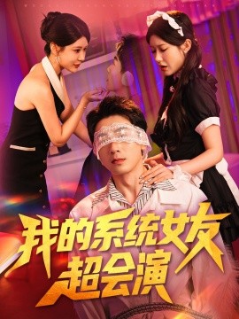 我的系統(tǒng)女友超會(huì)演