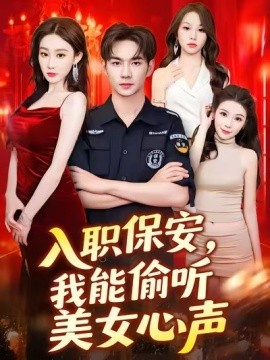 入職保安，我能偷聽美女心聲