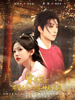 穿書后帶著系統(tǒng)攻略神秘反派