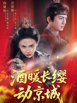 酒暖長纓動京城