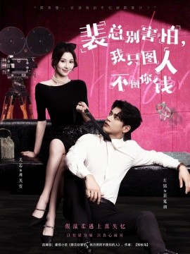 裴總別害怕我只圖人不圖你錢