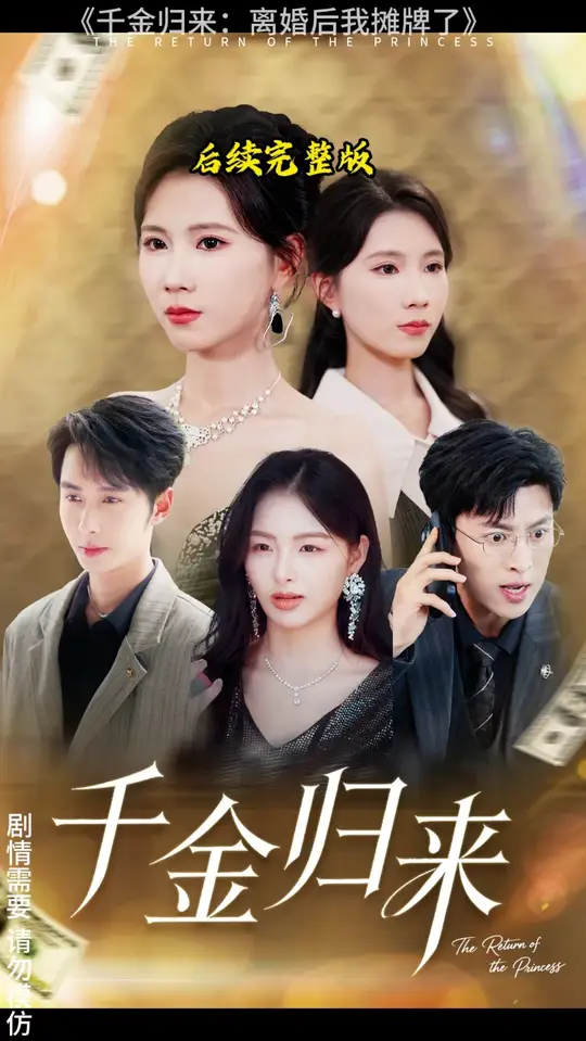 千金歸來(lái)離婚后我攤牌了