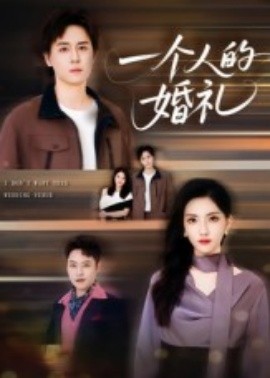 一個人的婚禮