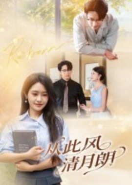 從此風(fēng)清月朗