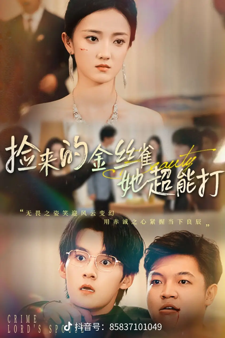 撿來的金絲雀她超能打32集