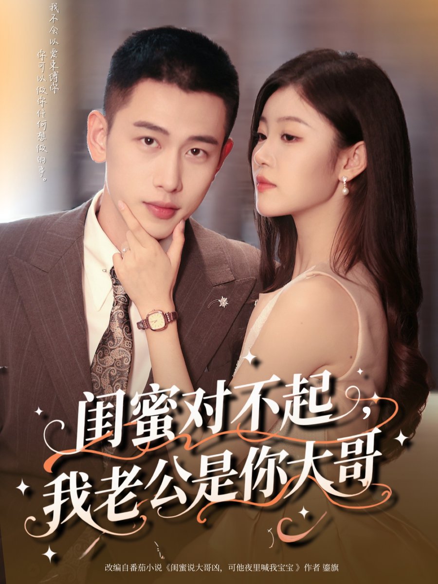 閨蜜對不起我老公是你大哥