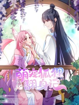 萌寵狐貍翻身記