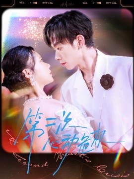 第二次心動危機