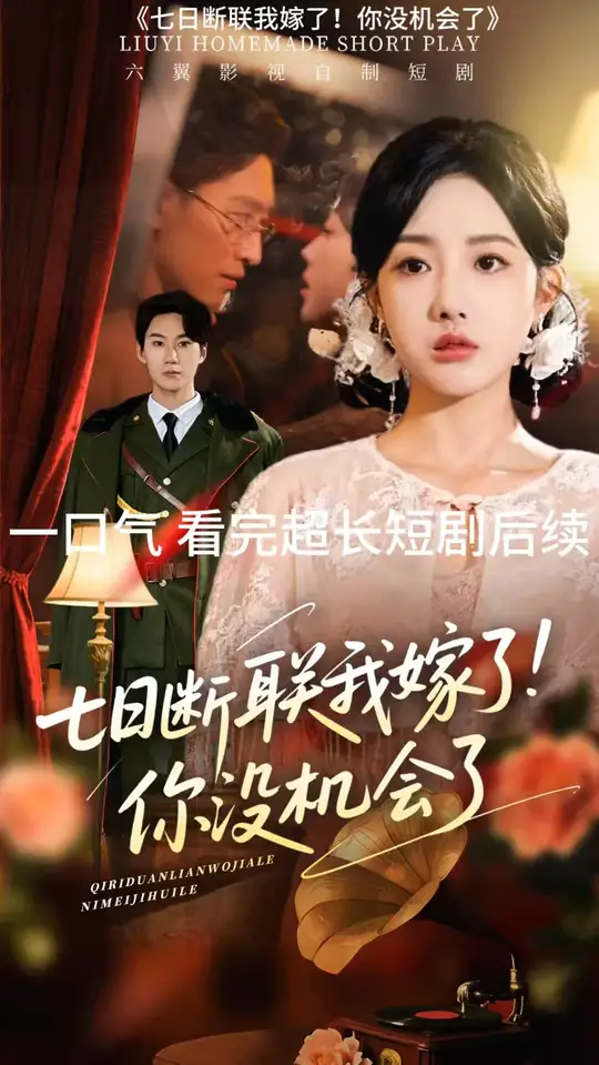 七日斷聯(lián)我嫁了你沒機會了