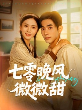 七零晚風微微甜