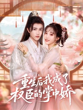 重生后我成了權臣的掌中嬌