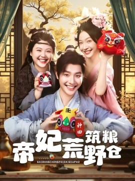 帝妃荒野筑糧倉