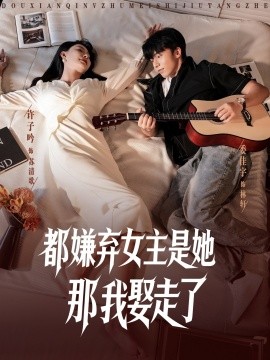 都嫌棄女主沒事就躺著那我娶走了