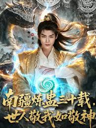 南疆煉蠱三十載世人敬我如敬神