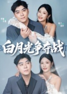 白月光爭奪戰(zhàn)