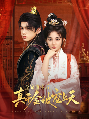 全家重生后真千金被寵上天