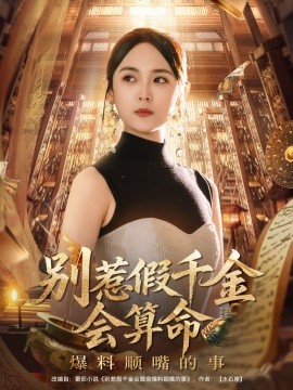 別惹假千金會(huì)算命爆料順嘴的事