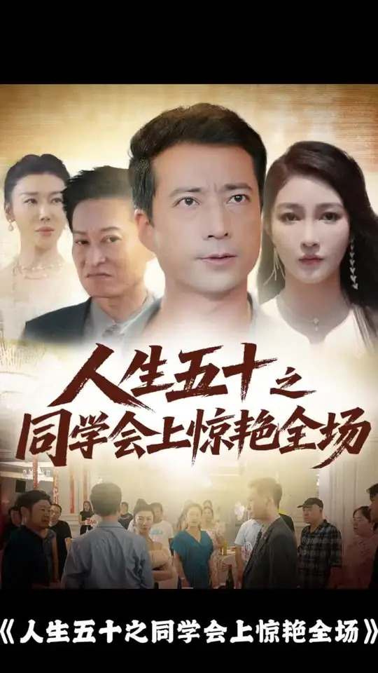 人生五十之同學(xué)會(huì)上驚艷全場