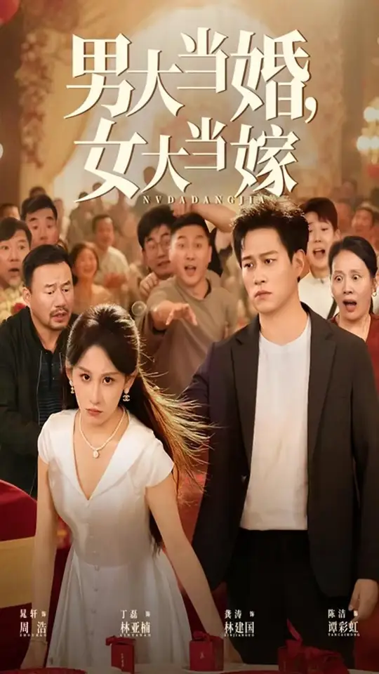 男大當(dāng)婚女大當(dāng)嫁