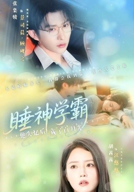 睡神學霸他失憶后成了白月光
