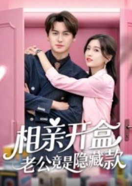 相親開盒老公竟是隱藏款